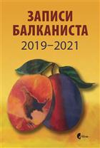 ЗАПИСИ БАЛКАНИСТА 2019-2021